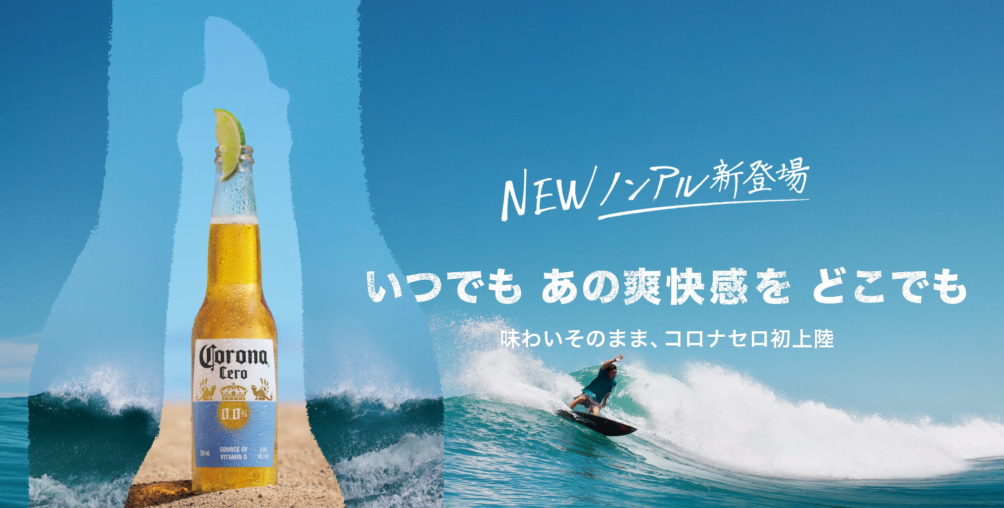 NEW! ノンアル新登場！　いつでも あの爽快感を どこでも　味わいそのまま、コロナセロ初上陸