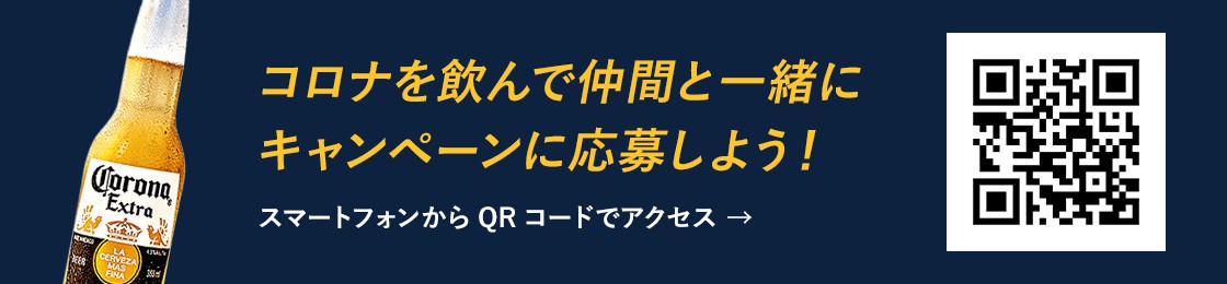 コロナを飲んで仲間と一緒にキャンペーンに応募しよう！