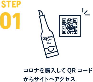 STEP 01 コロナを購入してQRコードからサイトへアクセス