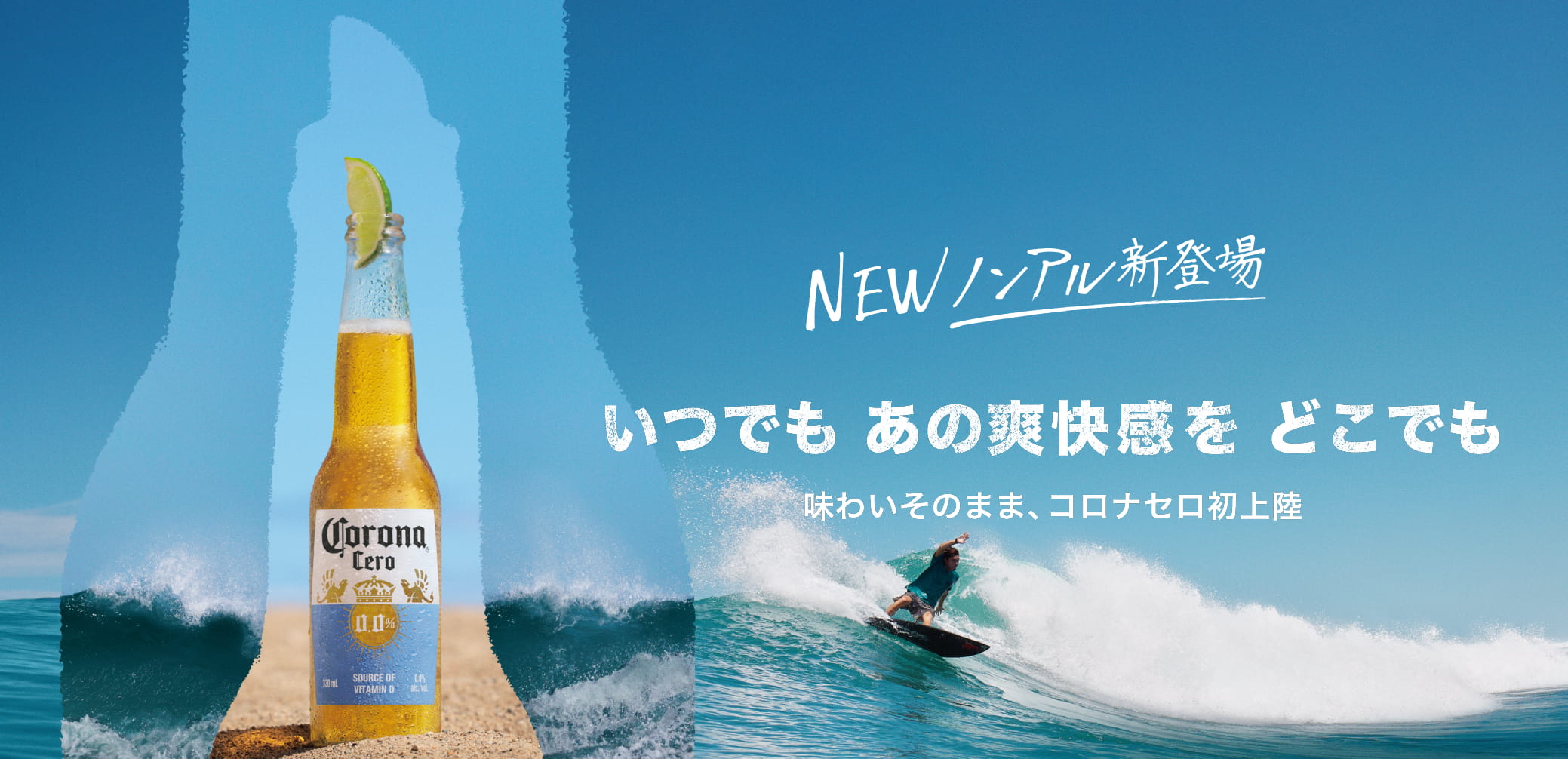 NEW! ノンアル新登場！　いつでも あの爽快感を どこでも　味わいそのまま、コロナセロ初上陸