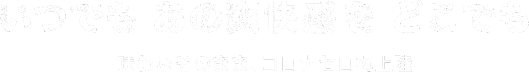 いつでも あの爽快感を どこでも　味わいそのまま、コロナセロ初上陸
